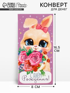 Конверт для денег «С Днём рождения!», 16.5×8 см