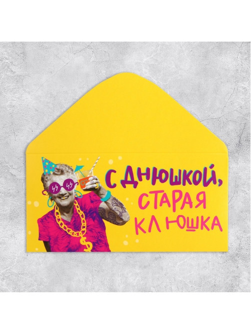Конверт для денег «С Днем рождения, старая клюшка», 16.5×8 см
