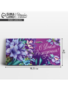 Конверт для денег «С Днём рождения!» лилия, 16.5×8 см