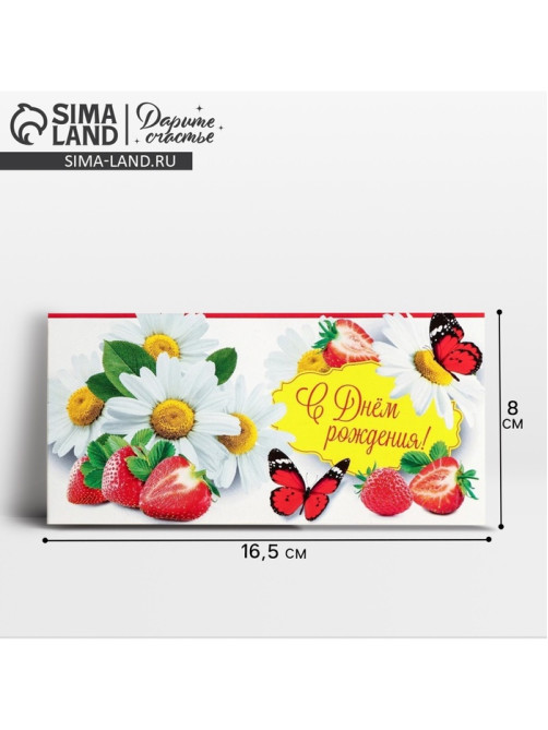 Конверт для денег «С Днём рождения!», 16.5×8 см