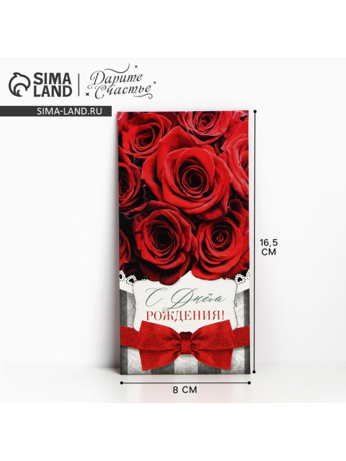 Конверт для денег «С Днём рождения!», 16.5×8 см