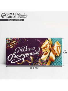 Конверт для денег «С Днем Рождения», 16.5×8 см