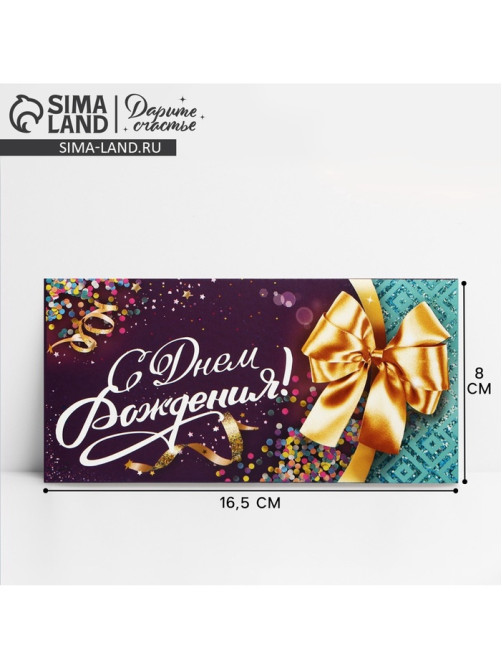 Конверт для денег «С Днем Рождения», 16.5×8 см