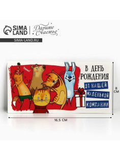 Конверт для денег «С Днём рождения!», 16.5×8 см
