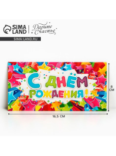 Конверт для денег «С Днём Рождения», 16.5×8 см