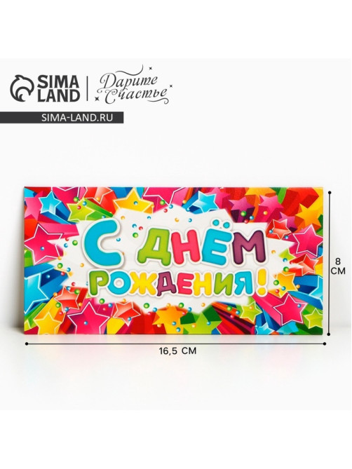 Конверт для денег «С Днём Рождения», 16.5×8 см