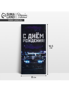 Конверт для денег «С Днём Рождения», 16.5×8 см