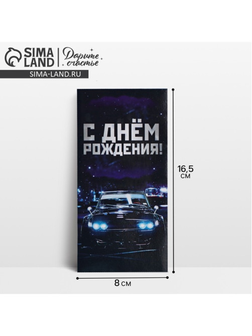 Конверт для денег «С Днём Рождения», 16.5×8 см
