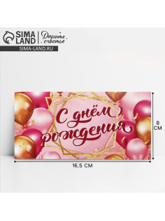 Конверт для денег «С Днем Рождения!», 16.5×8 см