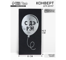 Конверт для денег «Шарик», на черном крафте, тиснение,16.5×8 см