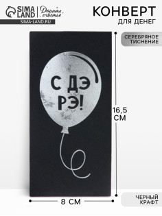 Конверт для денег «Шарик», на черном крафте, тиснение,16.5×8 см