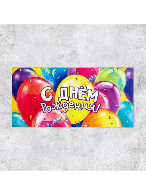 Конверт для денег «С Днём рождения!», 16.5×8 см