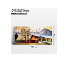 Конверт для денег «С Днём рождения!» корабль, 16.5×8 см