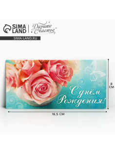 Конверт для денег «С Днём Рождения», 16.5×8 см
