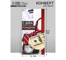 Конверт для денег «С Днём рождения!» мужской, 16.5×8 см