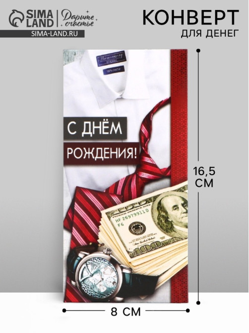 Конверт для денег «С Днём рождения!» мужской, 16.5×8 см