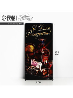 Конверт для денег «С Днём Рождения», виски, 16.5×8 см