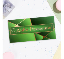 Конверт для денег «С Днём Рождения!» зелёный, 16×8 см