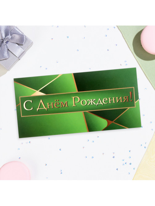 Конверт для денег «С Днём Рождения!» зелёный, 16×8 см