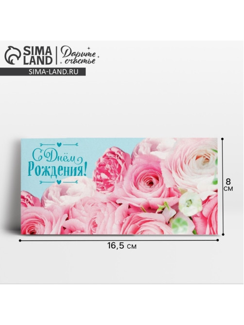 Конверт для денег «С Днём рождения!», 16.5×8 см