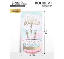 Конверт для денег «С Днём Рождения!» тиснение, 16.5×8 см