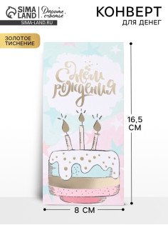 Конверт для денег «С Днём Рождения!» тиснение, 16.5×8 см