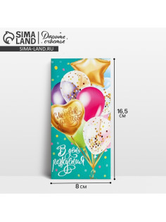 Конверт для денег «В День Рождения», 16.5×8 см