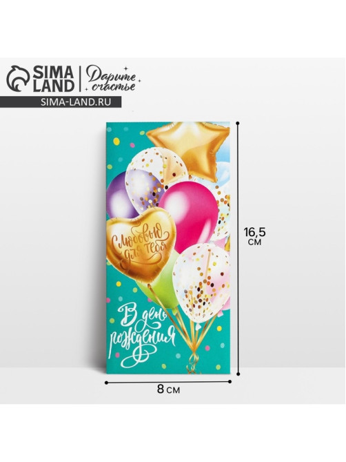 Конверт для денег «В День Рождения», 16.5×8 см