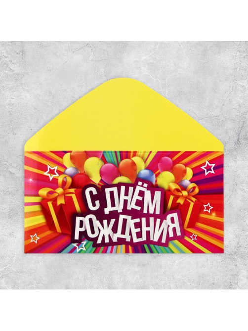 Конверт для денег «С Днём Рождения», 16.5×8 см