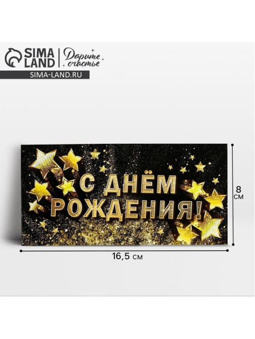 Конверт для денег «С Днём рождения!», золотые звёзды, 16.5×8 см