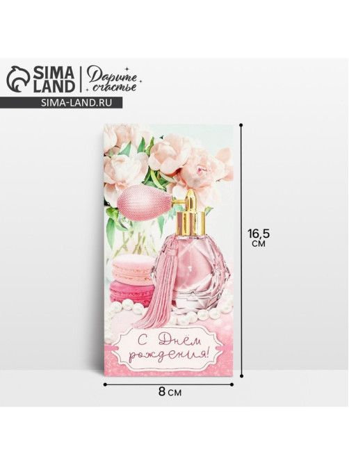 Конверт для денег «С Днём рождения!», 16.5×8 см