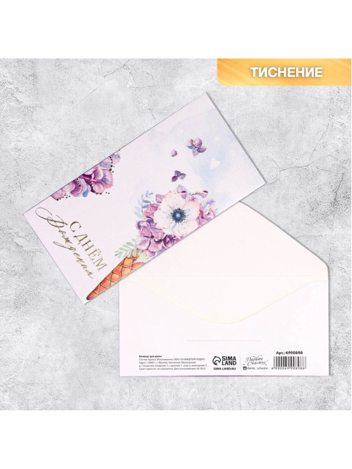 Конверт для денег «День рождения» тиснение, 16.5×8 см