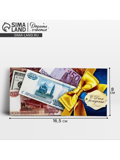 Конверт для денег «С Днем Рождения», 16.5×8 см