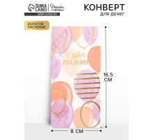 Конверт для денег «С Днем Рождения», тиснение, 16.5×8 см