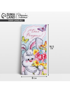 Конверт для денег «С Днем Рождения», 16.5×8 см
