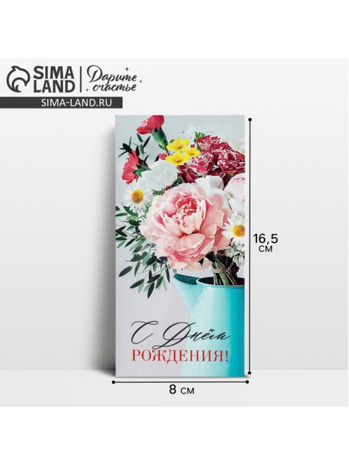 Конверт для денег «С Днём Рождения!», 16.5×8 см