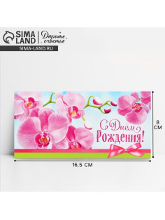 Конверт для денег «С Днём рождения!», 16.5×8 см