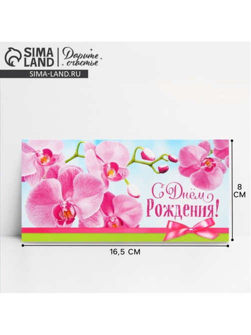 Конверт для денег «С Днём рождения!», 16.5×8 см