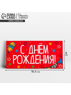 Конверт для денег «День рождения», 16.5×8 см