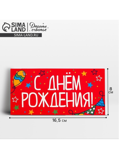 Конверт для денег «День рождения», 16.5×8 см