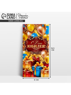 Конверт для денег «В День Юбилея», 16.5×8 см