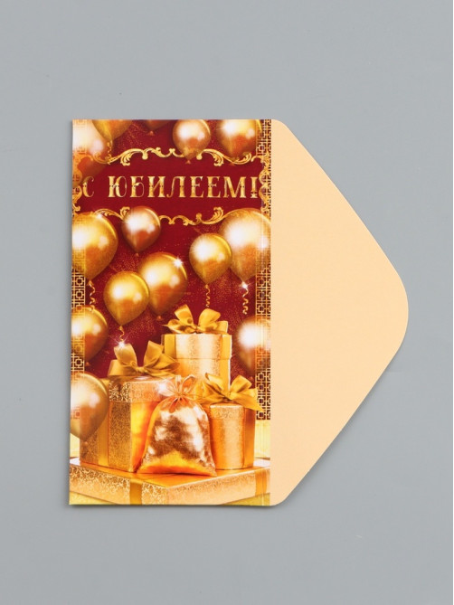 Конверт для денег «С юбилеем!», 16.5×8 см