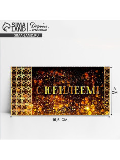 Конверт для денег «С юбилеем!», 16.5×8 см