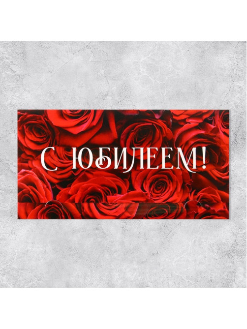 Конверт для денег «С Юбилеем», 19×0.7×9.5 см