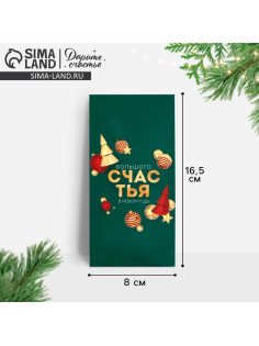 Конверт для денег «Счастья в Новом году», 16.5×8 см