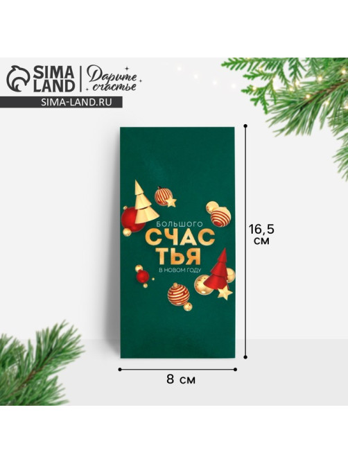 Конверт для денег «Счастья в Новом году», 16.5×8 см