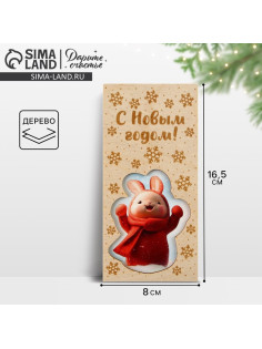Конверт для денег деревянный резной «С Новым годом!», 16.5×8 см