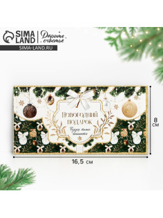 Конверт для денег «Новогодний подарок», 16.5×8 см