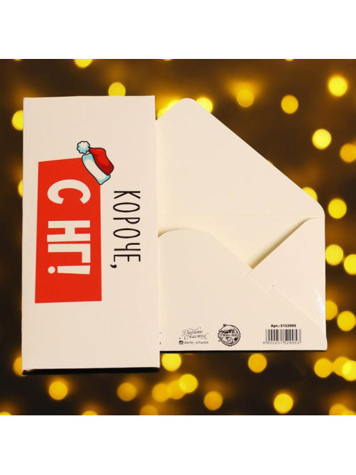 Конверт для денег «Короче, С НГ», 16.5×8 см