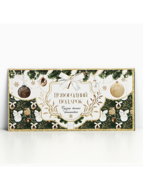 Конверт для денег «Новогодний подарок», 16.5×8 см